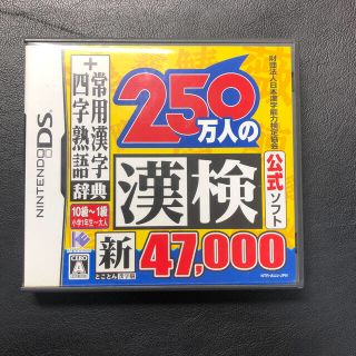 ニンテンドーDS(ニンテンドーDS)の財団法人日本漢字能力検定協会公式ソフト 250万人の漢検 新とことん漢字脳47,(携帯用ゲームソフト)