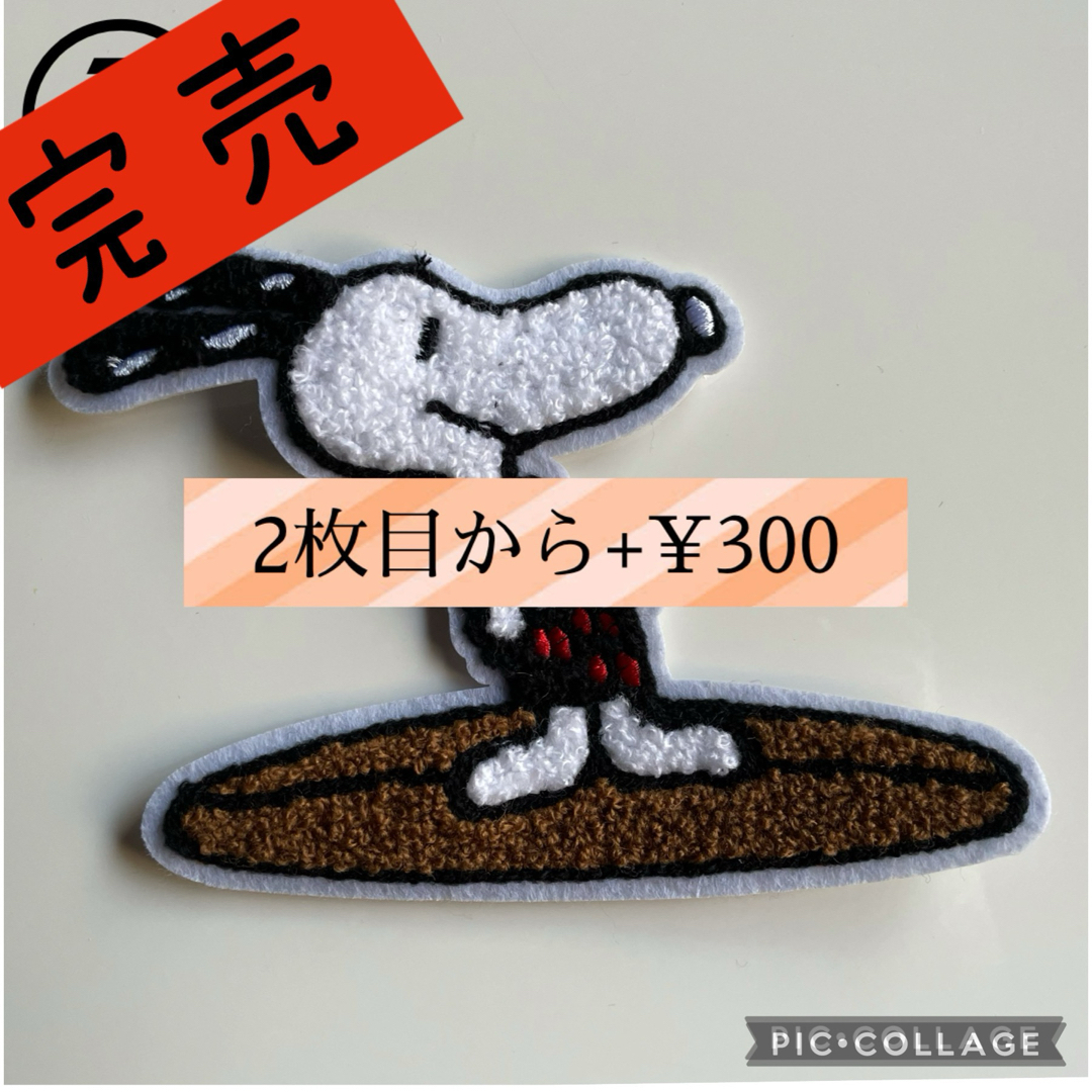 SNOOPY(スヌーピー)のスヌーピーもこもこワッペン⑦ ハンドメイドの素材/材料(各種パーツ)の商品写真