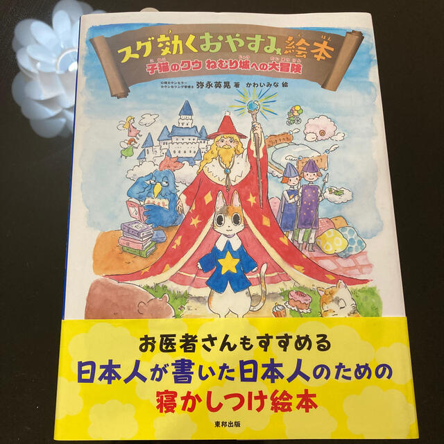 スグ効くおやすみ絵本 エンタメ/ホビーの本(絵本/児童書)の商品写真