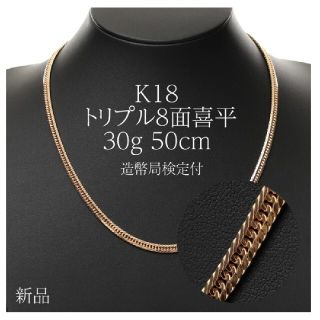 喜平 ネックレス トリプル8面 K18※30g◎造幣局検定付