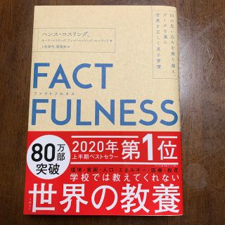 ＦＡＣＴＦＵＬＮＥＳＳ １０の思い込みを乗り越え、データを基に世界を正しく(その他)