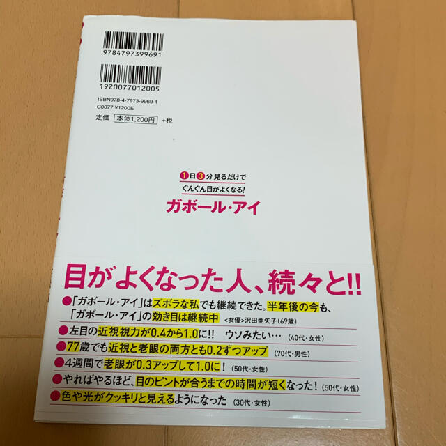 １日３分見るだけでぐんぐん目がよくなる！ガボール・アイ 世界で唯一科学的に証明さ エンタメ/ホビーの本(科学/技術)の商品写真