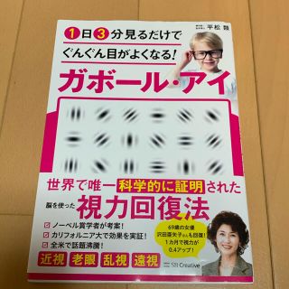 １日３分見るだけでぐんぐん目がよくなる！ガボール・アイ 世界で唯一科学的に証明さ(科学/技術)