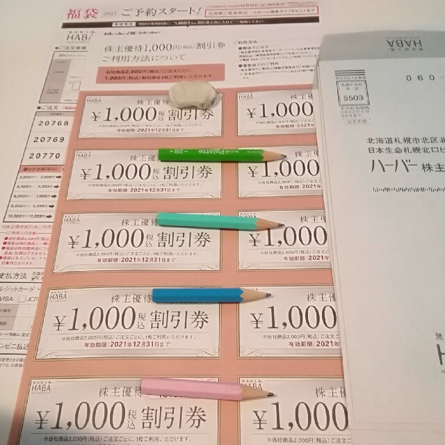 チケットHABA　ハーバー　株主優待　割引券　10000円分