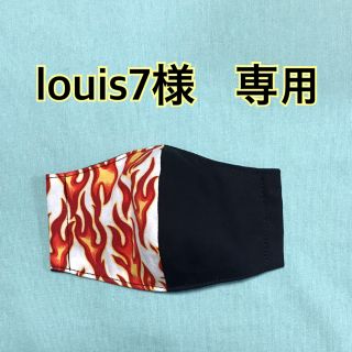 マスク(THE MASK)のlouis7様　専用　幼児用インナーマスク　炎柄(外出用品)