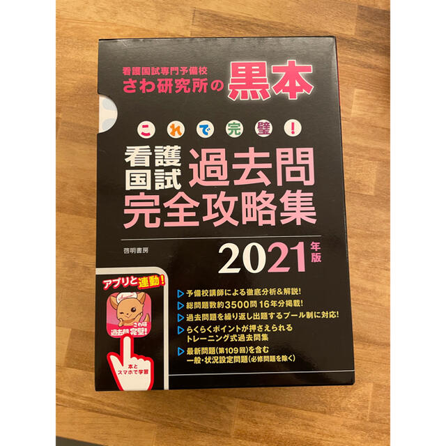 これで完璧！看護国試過去問完全攻略集 看護国試専門予備校さわ研究所の黒本 ２０２