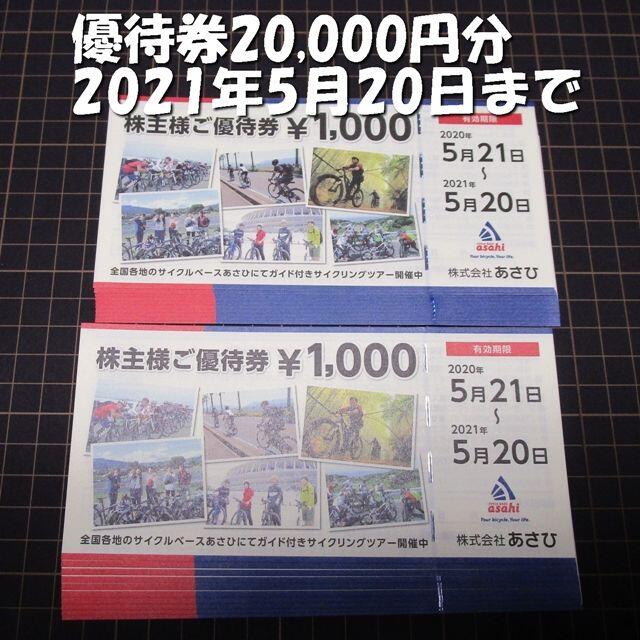 あさひ 株主優待券 20000円分◇サイクルベースあさひ 自転車◇21/5/20-