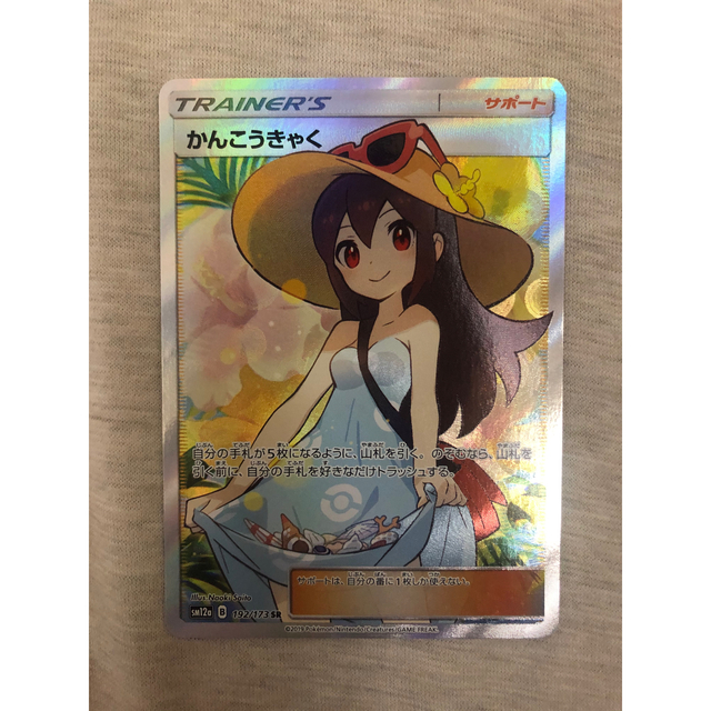高騰中! 中古 ポケモンカード かんこうきゃく sr タッグオールスター 高騰中! 中古 ポケモンカード かんこうきゃく sr タッグオールスター