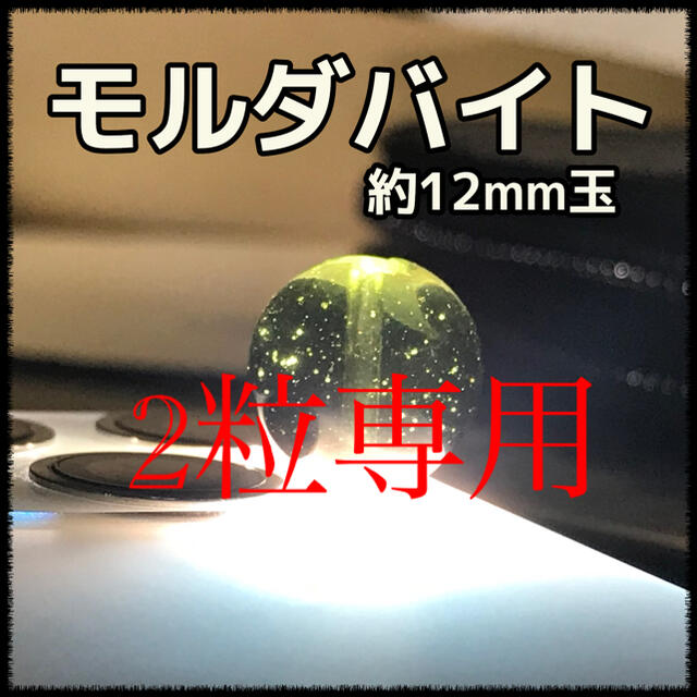 正規品 キラリ様専用 モルダバイト12mm 2粒 キラリ様専用 - osnaaug.ub