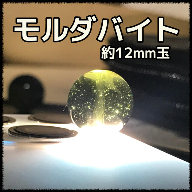 キラリ様専用　モルダバイト12mm 2粒 ハンドメイドの素材/材料(各種パーツ)の商品写真