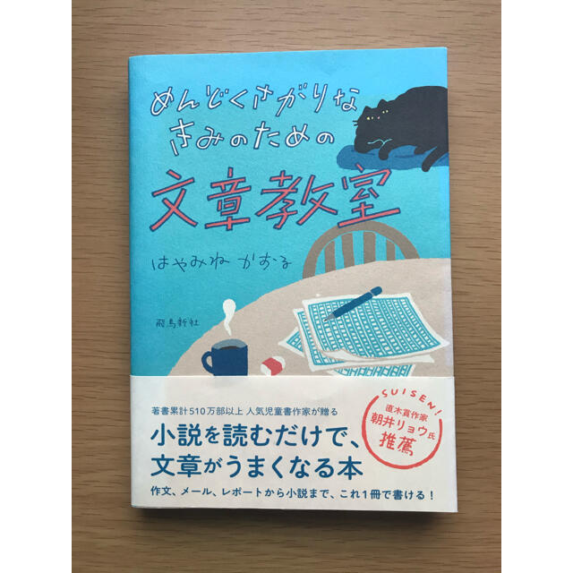 めんどくさがりなきみのための文章教室 エンタメ/ホビーの本(絵本/児童書)の商品写真