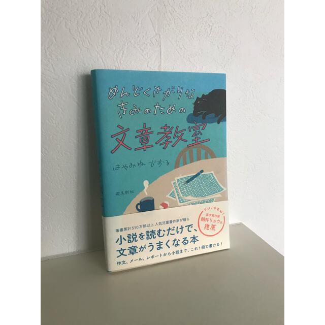 めんどくさがりなきみのための文章教室 エンタメ/ホビーの本(絵本/児童書)の商品写真