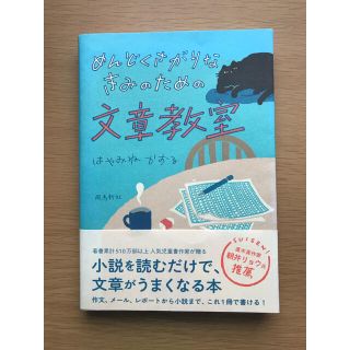 めんどくさがりなきみのための文章教室(絵本/児童書)