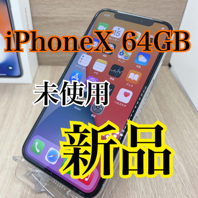 Apple - 【新品】【SS】iPhone x 64 gb 本体　silver 【未使用品】