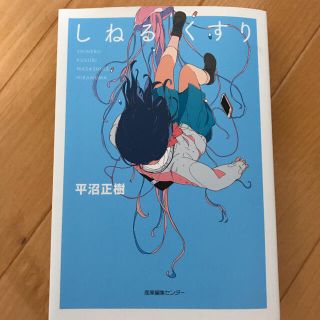 しねるくすり(文学/小説)