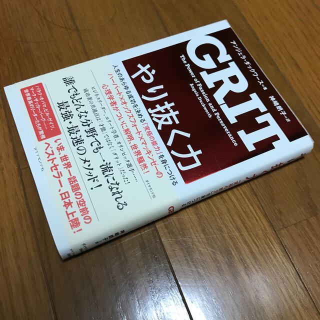 やり抜く力 人生のあらゆる成功を決める「究極の能力」を身につけ エンタメ/ホビーの本(その他)の商品写真