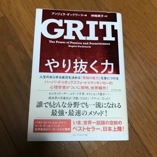 やり抜く力 人生のあらゆる成功を決める「究極の能力」を身につけ(その他)