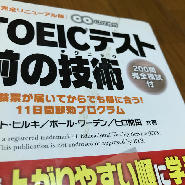 新ＴＯＥＩＣテスト直前の技術（テクニック） 受験票が届いてからでも間に合う！１１ エンタメ/ホビーの本(その他)の商品写真