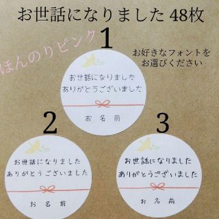 お世話になりましたシール【お名前入】ほんのりピンク48枚(その他)