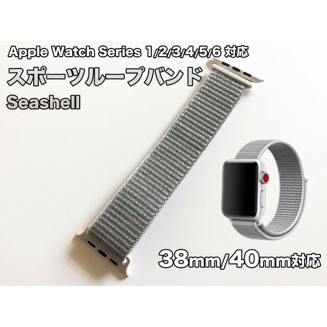 Apple Watch(アップルウォッチ)のスポーツループバンド【シーシェル】Apple Watch 38/40mm メンズの時計(その他)の商品写真