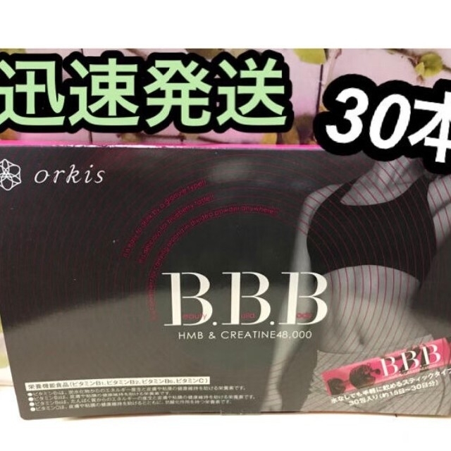 【迅速発送・開封済み】トリプルビー　bbb サプリメント　30本　2022.11