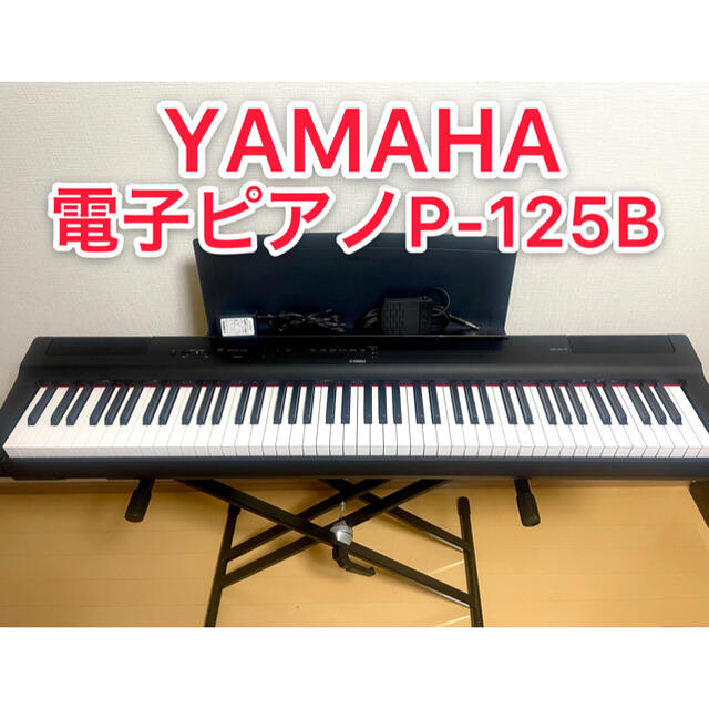 ヤマハ(ヤマハ)のYAMAHA  電子ピアノ P-125B 楽器の鍵盤楽器(電子ピアノ)の商品写真