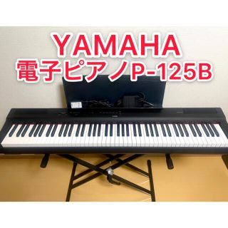 ヤマハ(ヤマハ)のYAMAHA  電子ピアノ P-125B(電子ピアノ)