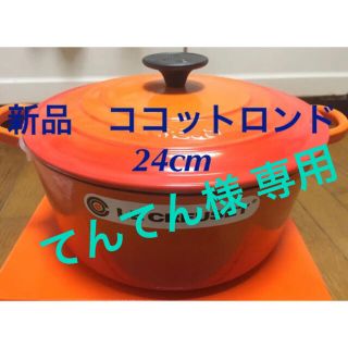 ルクルーゼ(LE CREUSET)のルクルーゼ ココットロンド 24cm レッド2個 オレンジ2個 (鍋/フライパン)