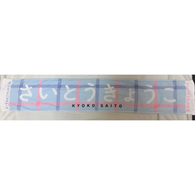 欅坂46(けやき坂46)(ケヤキザカフォーティーシックス)の齊藤京子 タオル スローガン 日向坂46 チケットの音楽(女性アイドル)の商品写真