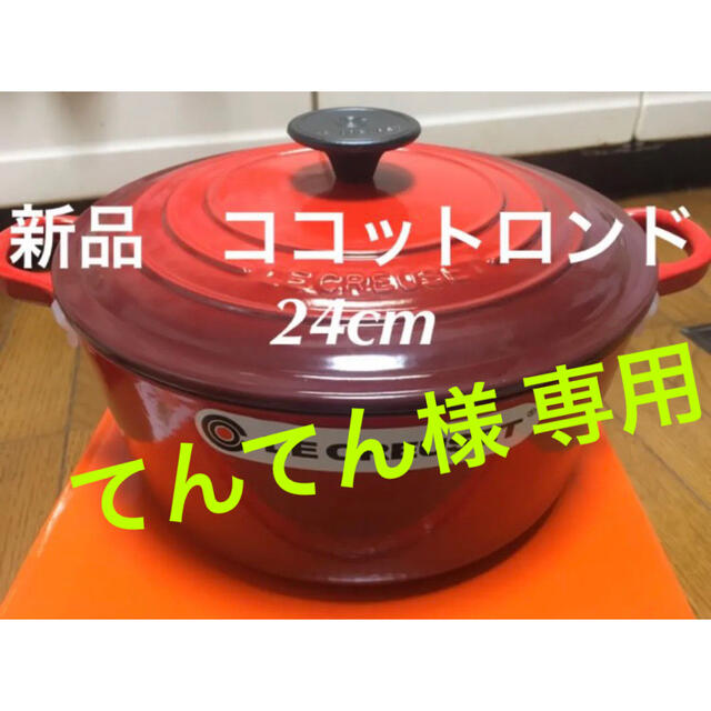 LE CREUSET(ルクルーゼ)のルクルーゼ ココットロンド 24cm レッド1個 オレンジ1個 30000円 インテリア/住まい/日用品のキッチン/食器(鍋/フライパン)の商品写真