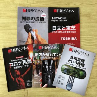 ニッケイビーピー(日経BP)の日経ビジネス　5冊セット(ビジネス/経済/投資)