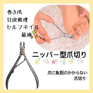 爪切り☆ニッパー型爪切り　巻き爪　甘皮処理　セルフネイル　爪ケア　コンパクト(ネイルケア)