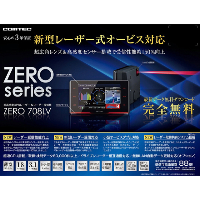 コムテック【新品未開封】レーザー&レーダー探知機　コムテック　ZERO708LV