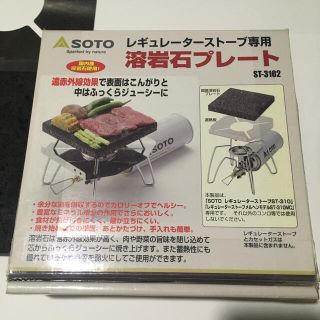 シンフジパートナー(新富士バーナー)のレギュレーターストーブ専用溶岩石プレート(調理器具)