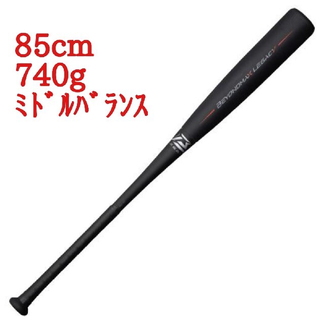 新品未使用 ミズノ ビヨンドマックス レガシー (85cm/740g