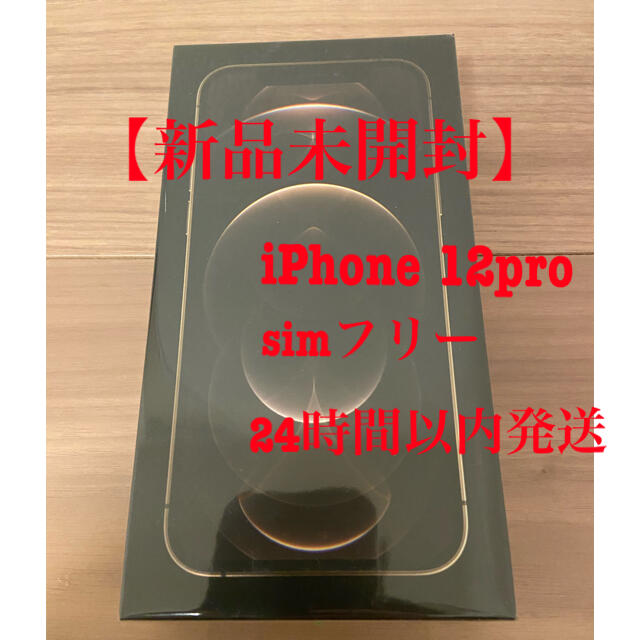 【美品】iPhone12pro 128GB simフリー　24時間以内発送！