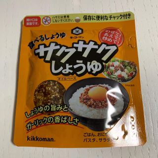 キッコーマン(キッコーマン)のサクサクしょうゆ(調味料)