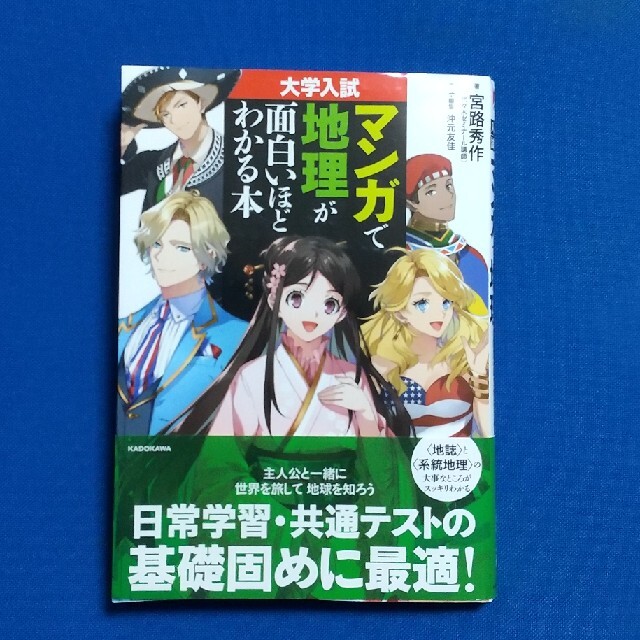 大学入試 マンガで地理が面白いほどわかる本 - 地図・旅行ガイド