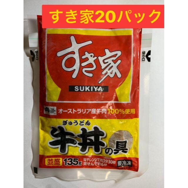 在宅ワーク　大人気商品　20パック　梱包材　すき家　肉　牛丼の具　ポイント消費