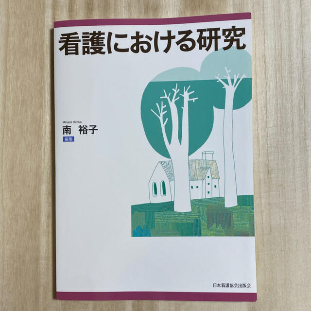 日本看護協会出版会(ニホンカンゴキョウカイシュッパンカイ)の日本看護協会出版会 看護における研究 エンタメ/ホビーの本(健康/医学)の商品写真