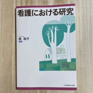 ニホンカンゴキョウカイシュッパンカイ(日本看護協会出版会)の日本看護協会出版会 看護における研究(健康/医学)