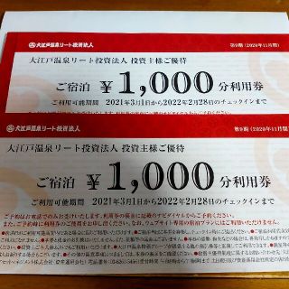 大江戸温泉リート　株主優待　2000円分(宿泊券)