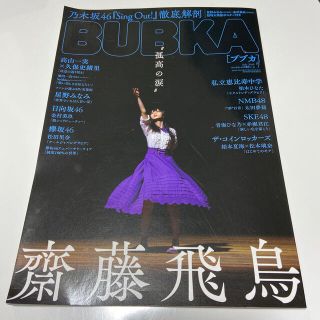 ノギザカフォーティーシックス(乃木坂46)のBUBKA (ブブカ) 2019年7月号(アイドルグッズ)