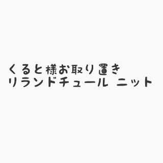 リランドチュール(Rirandture)のリランドチュール　ドルマンニット(ニット/セーター)