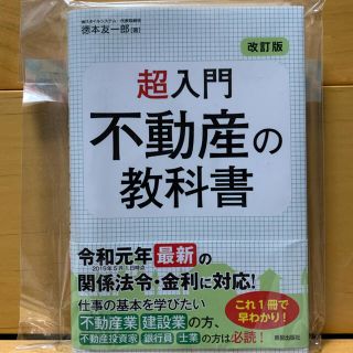 超入門不動産の教科書 改訂版(ビジネス/経済)