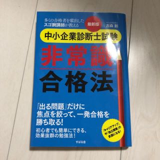 最新版中小企業診断士試験非常識合格法(資格/検定)