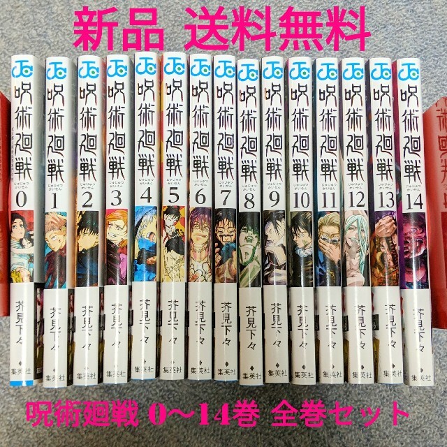 エンタメホビー【新品】呪術廻戦　漫画本　全巻セット　0巻から14巻