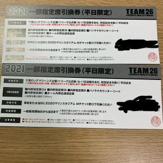 2021一部指定席引換券（平日限定）2枚 千葉ロッテ(野球)