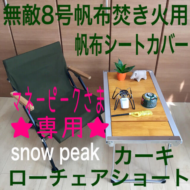 ○マネーピークさま専用○ カーキ色 ローチェアショート用 カバー ...