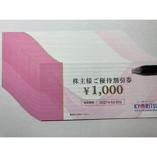 共立メンテナンス 株主優待券　30000円分（1,000円×30枚） チケットの優待券/割引券(宿泊券)の商品写真